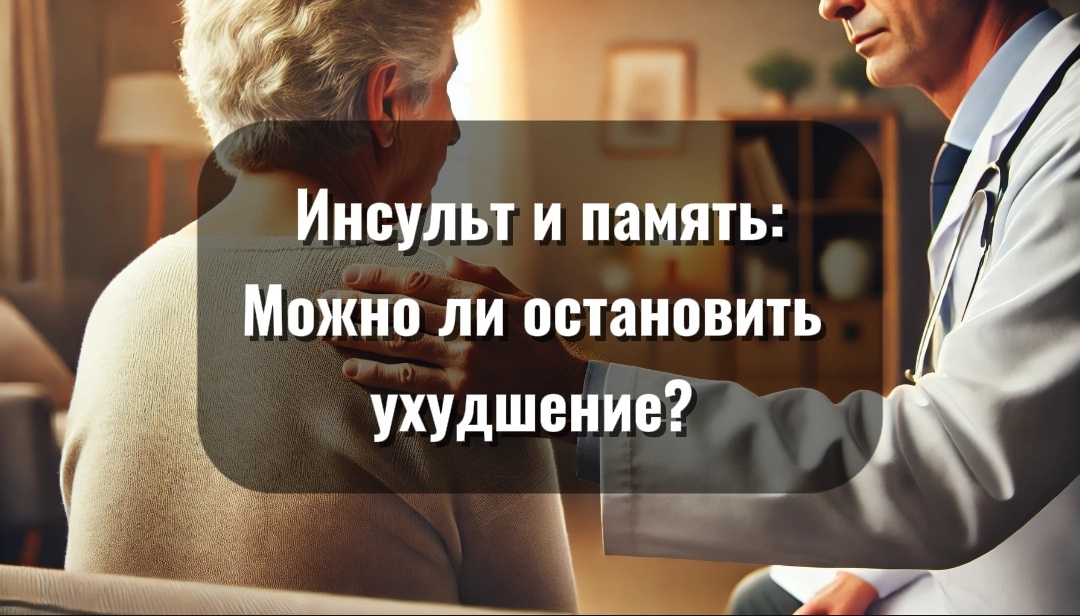 После инсульта важны внимание и уход — рассказываем, как снизить риск деменции.