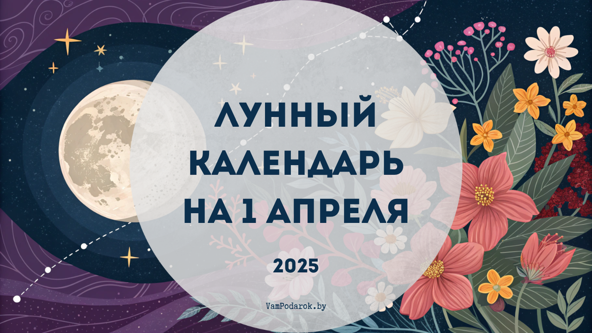 Лунный календарь на 1 апреля 2025 года