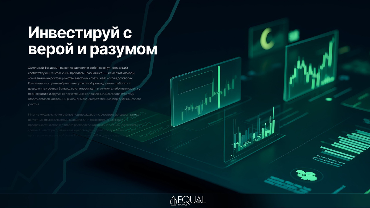 #ХаляльныйФондовыйРынок #ИсламскиеФинансы #Шариат #Акции #Инвестиции #Этика