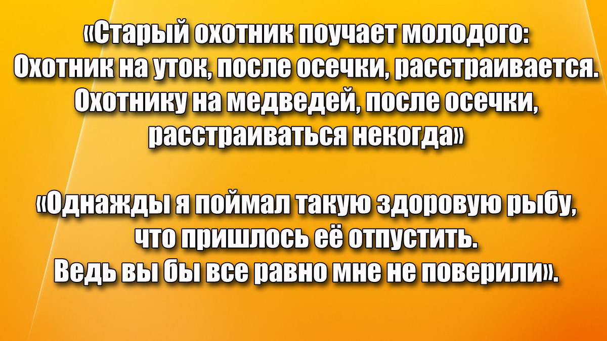 Старый охотник ерунды не скажет!