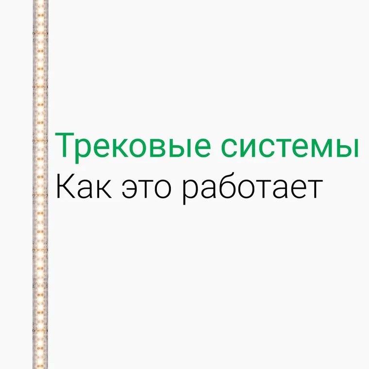 Забудь про "одну лампу на всю комнату".
Свет теперь не просто освещает — создаёт атмосферу и подчёркивает стиль.