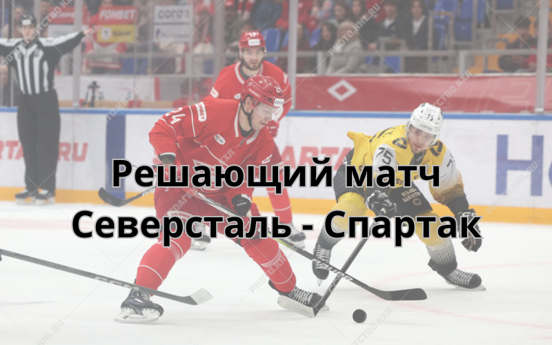 Северсталь - Спартак 1 апреля