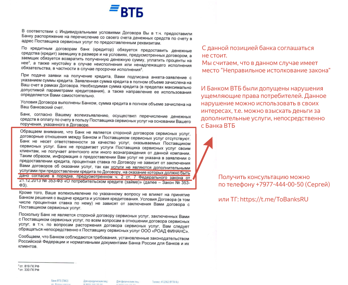Типовой ответ Банка ВТБ на требование возврата денег за навязанные услуги