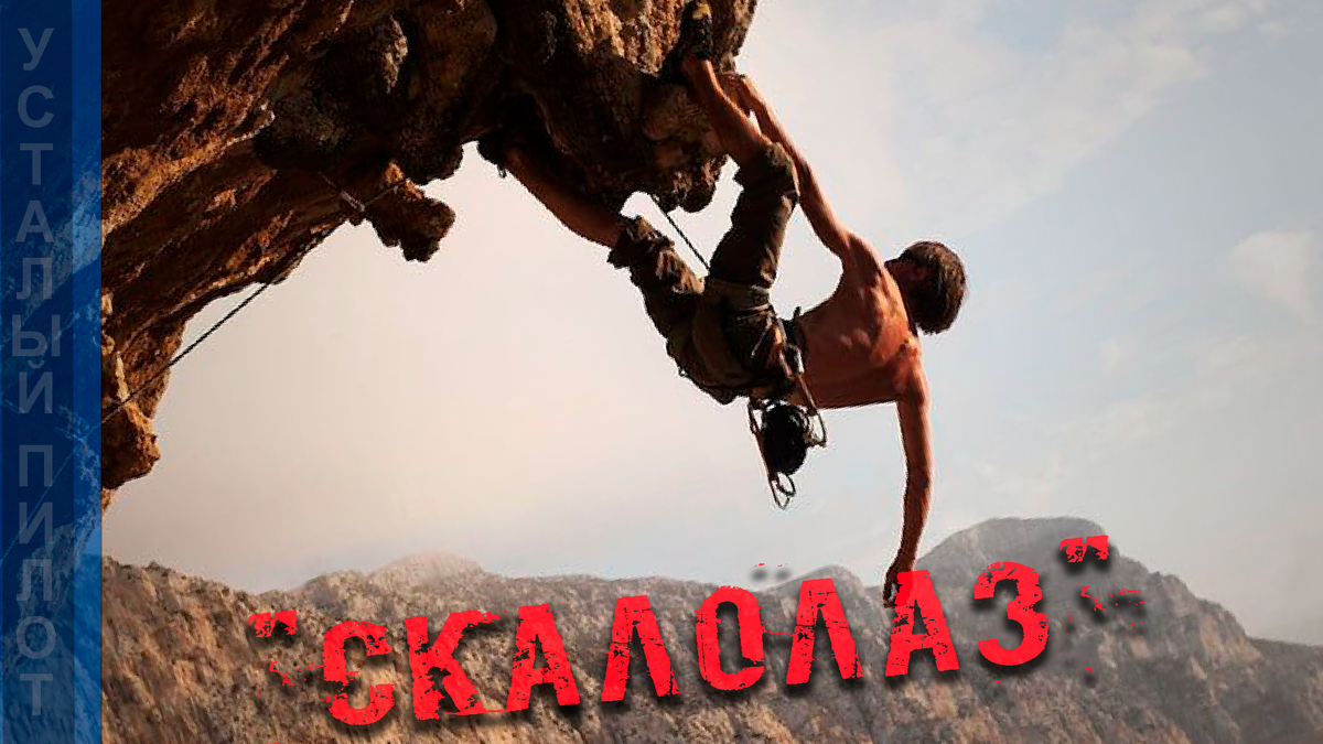 Плавно, цепко, как скалолаз, Славка начал спуск.