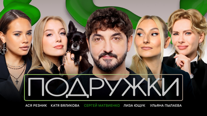 Ведущие: Лиза Ющук, Катя Вяликова, Ульяна Пылаева и Ася Резник