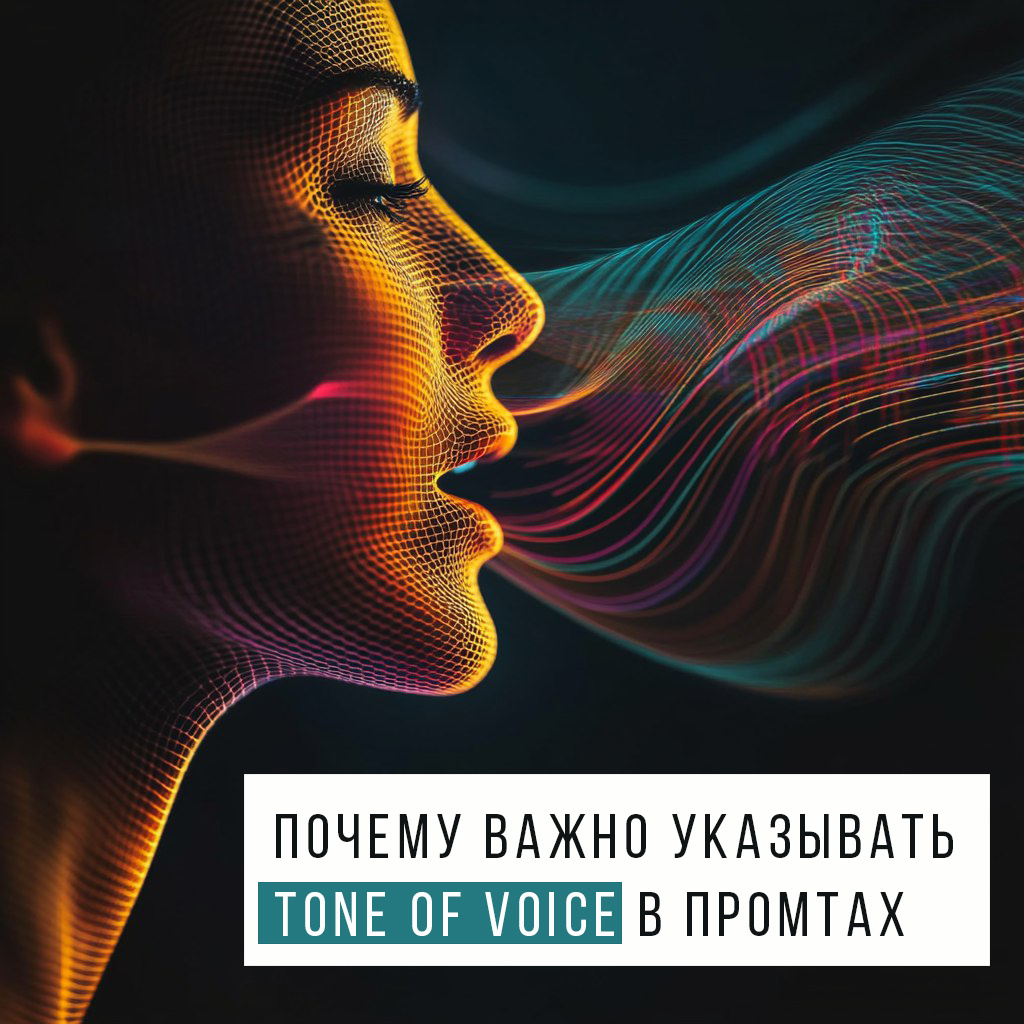 Почему важно указывать tone of voice в промтах для нейросетей (и как это делать правильно)