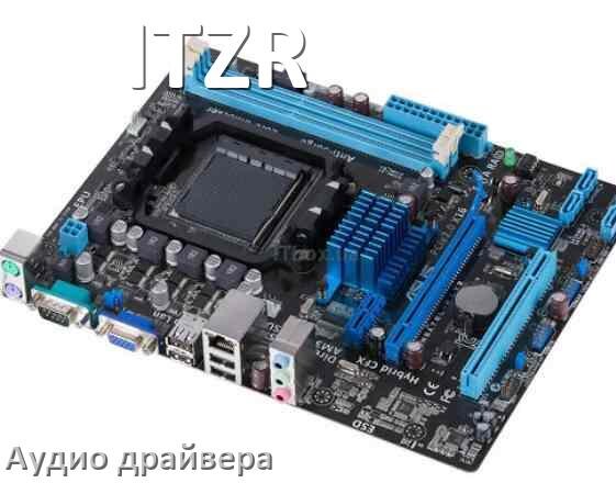 
ITZR драйвер на звук материнской платы для Windows 11, 10, 7 на 32, 64 бит