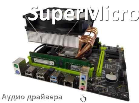 
SuperMicro драйвер на звук материнской платы на Windows 11, 10, 7 на 32, 64 бит