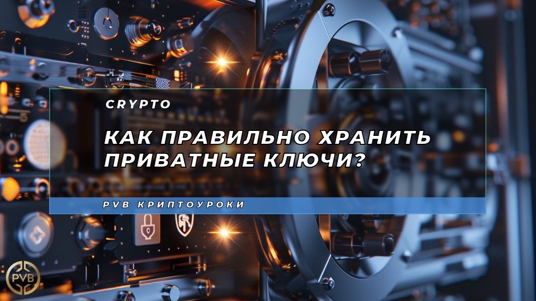    kak-pravilno-khranit-privatnye-kljuchi PVB_EXCHANGE