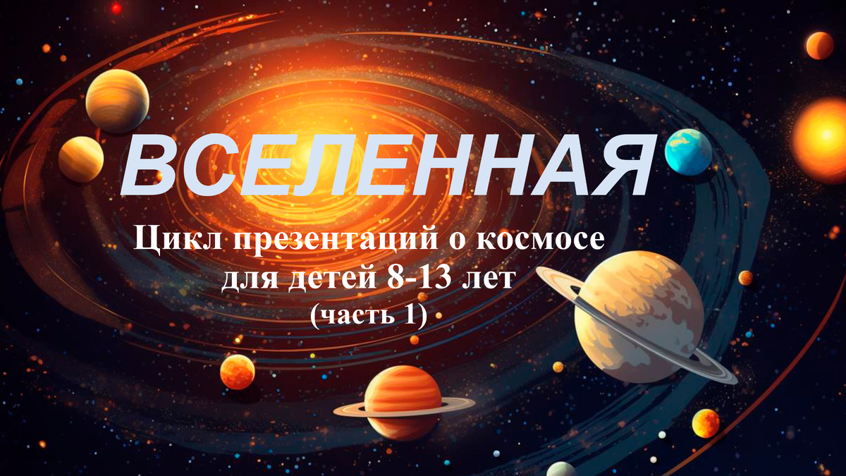 Что такое Вселенная? Бесплатная презентация для детей 8–13 лет