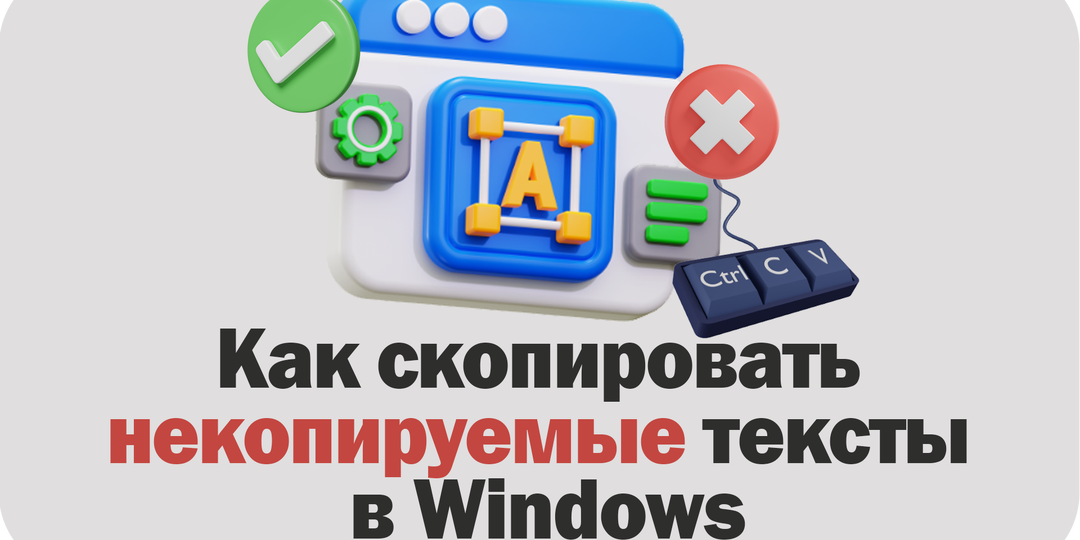 Как скопировать некопируемые тексты в Windows
