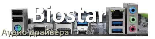 
Biostar драйвер на звук материнской платы для Windows 10, 11, 7 на 64, 32 бит