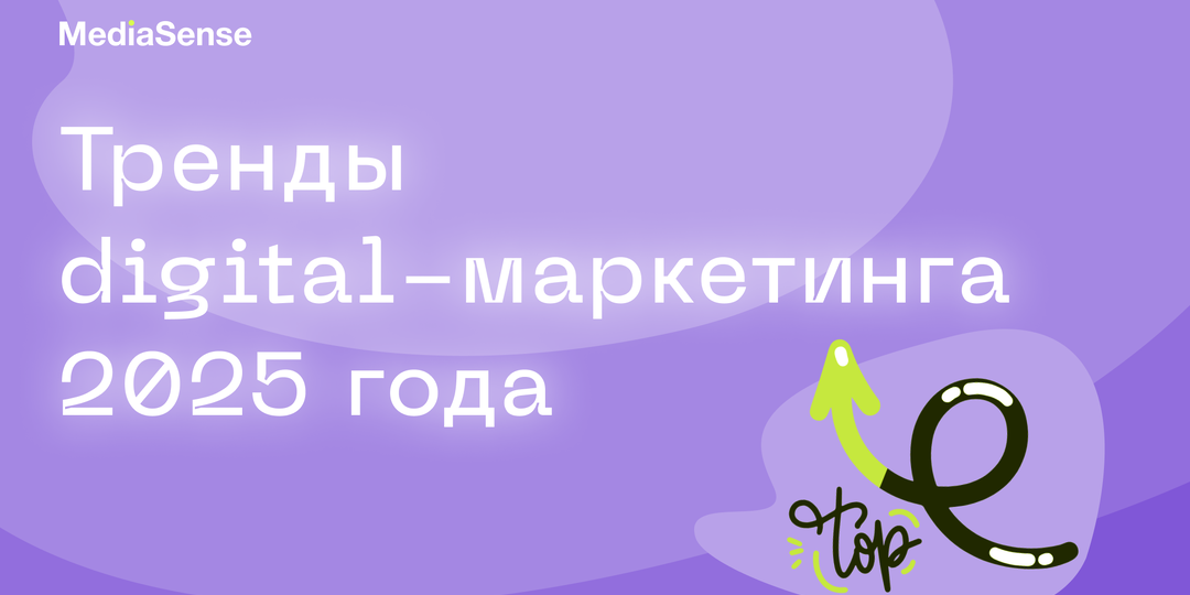 Маркетинговые тренды 2025 года: как адаптироваться бизнесу в России?