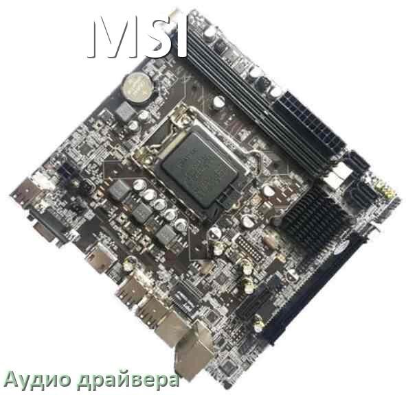 
MSI драйвер на звук материнской платы для Windows 10, 11, 7 на 32, 64 бит