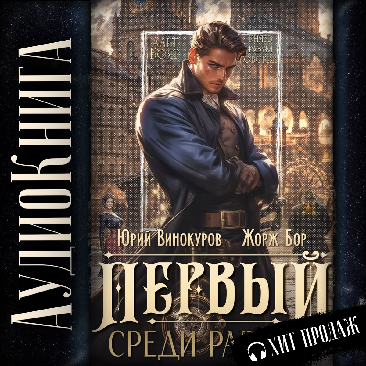Читать первый среди равных 7