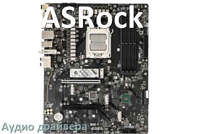 
ASRock драйвер на звук материнской платы на Windows 10, 11, 7 на 64, 32 бит