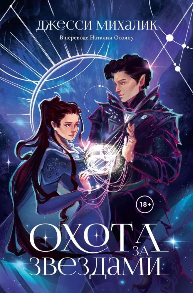 «Охота за звездами» Джесси Михалик