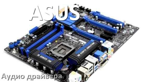 
ASUS драйвер на звук материнской платы на Windows 10, 11, 7 на 32, 64 бит