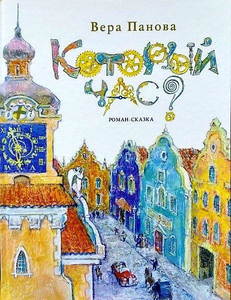 "Который час?"