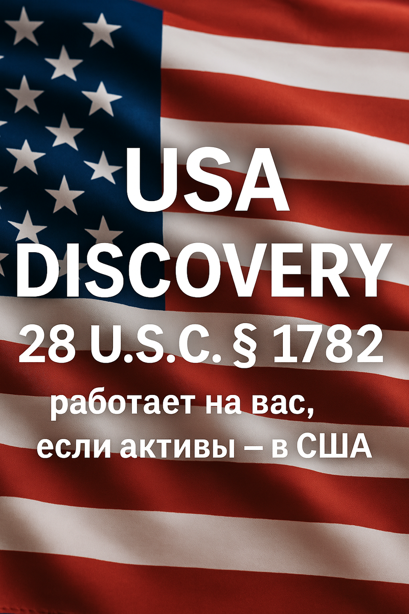 Как получить документы из США для суда в России — опыт с 28 U.S.C. § 1782