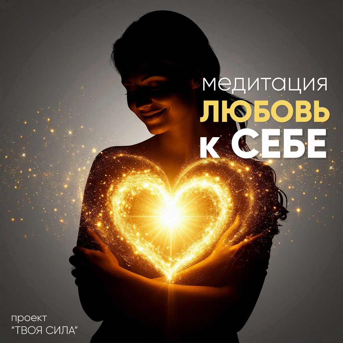 Медитация на любовь к себе