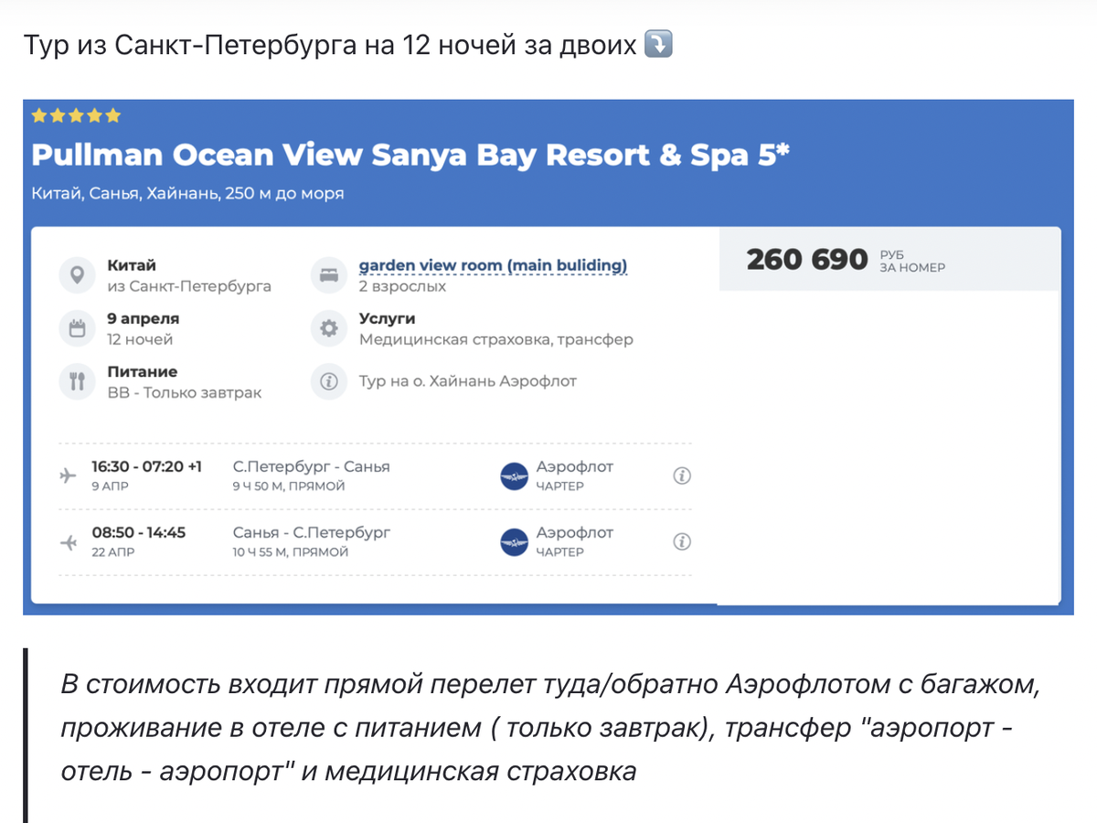 Готовый (пакетный) тур на Хайнань с перелетом из Санкт-Петербурга 