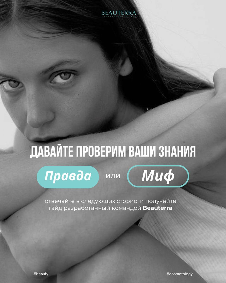 Бьютерра - проверяем ваши знания о косметологии правда или миф