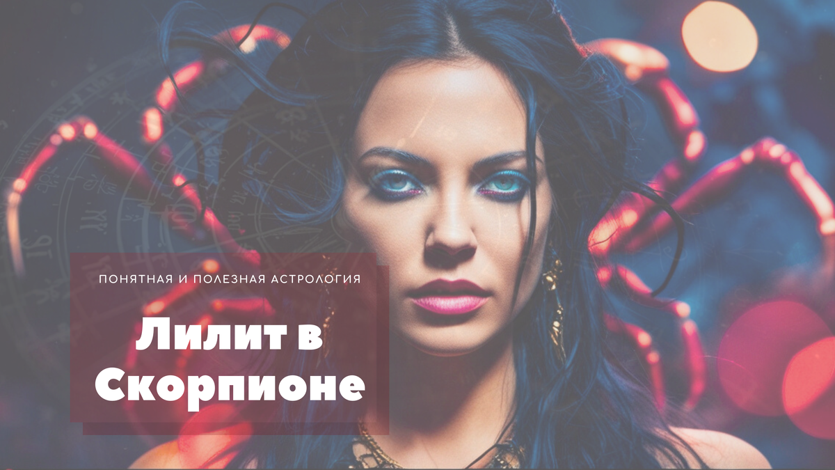 Лилит в скорпионе
