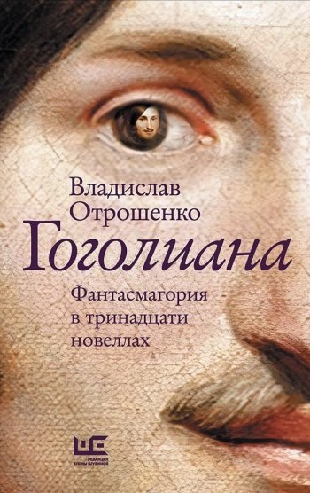    Книга Владислава Отрошенко "Гоголиана" вышла в издательствеАСТ в "Редакции Елены Шубиной".