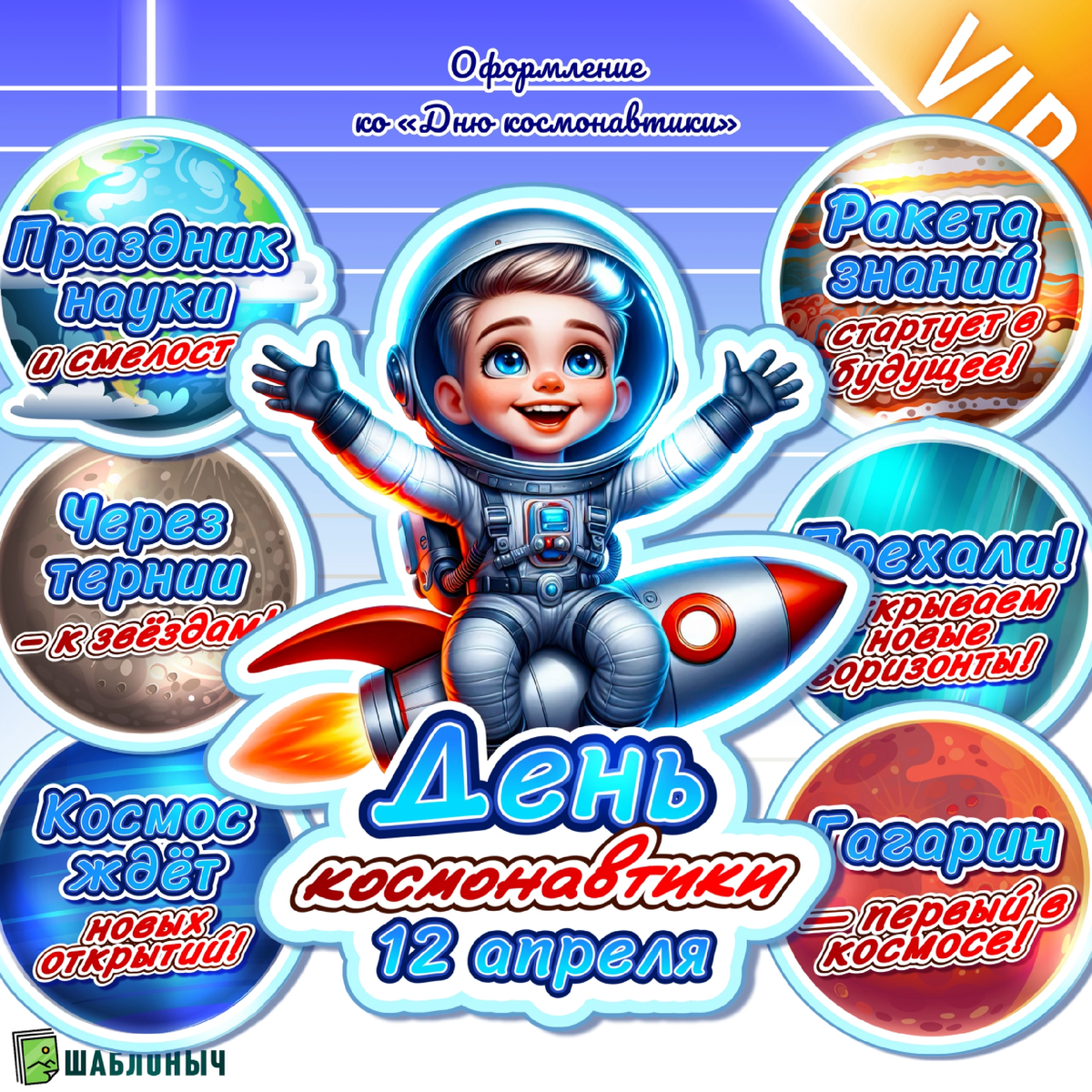 Оформление ко «Дню космонавтики»