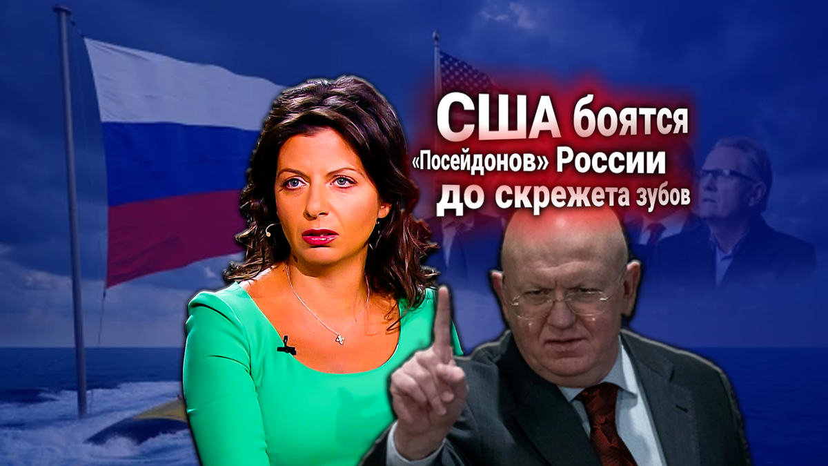 США в ООН потребовали от России свернуть программу «Посейдон». Небензя ответил, Симоньян прокомментировала