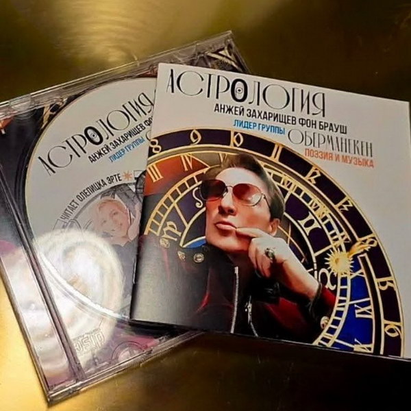     «Оберманекен» выпустит «Астрологию»
