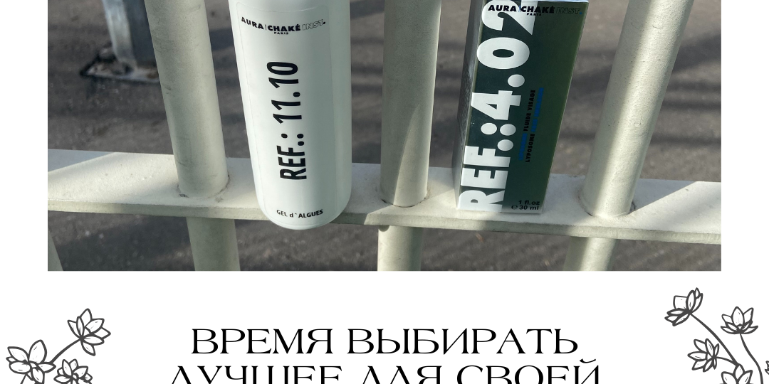 Время выбирать лучшее для своей кожи – средства с ДНК растений от Aura Chake!