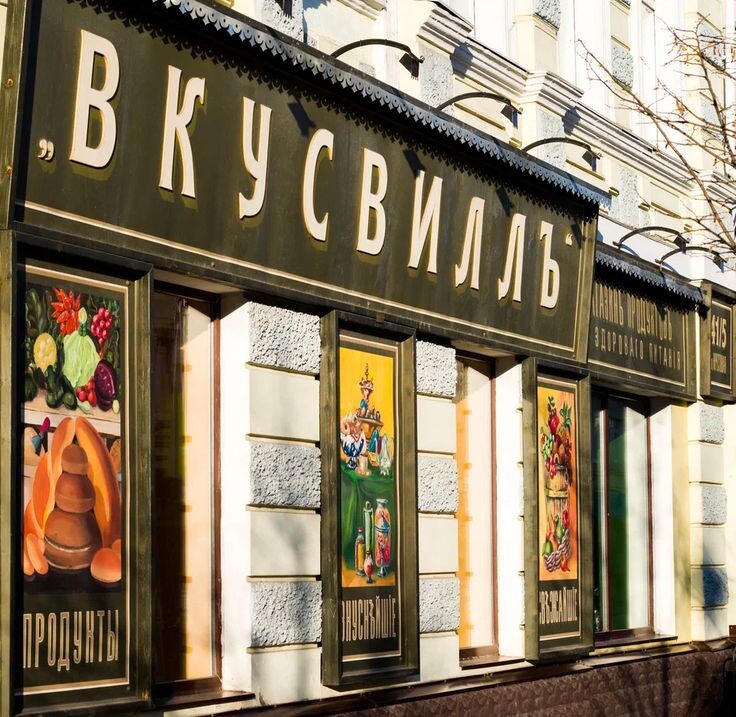 А вот так выглядит фасад Вкусвилла в Рыбинске