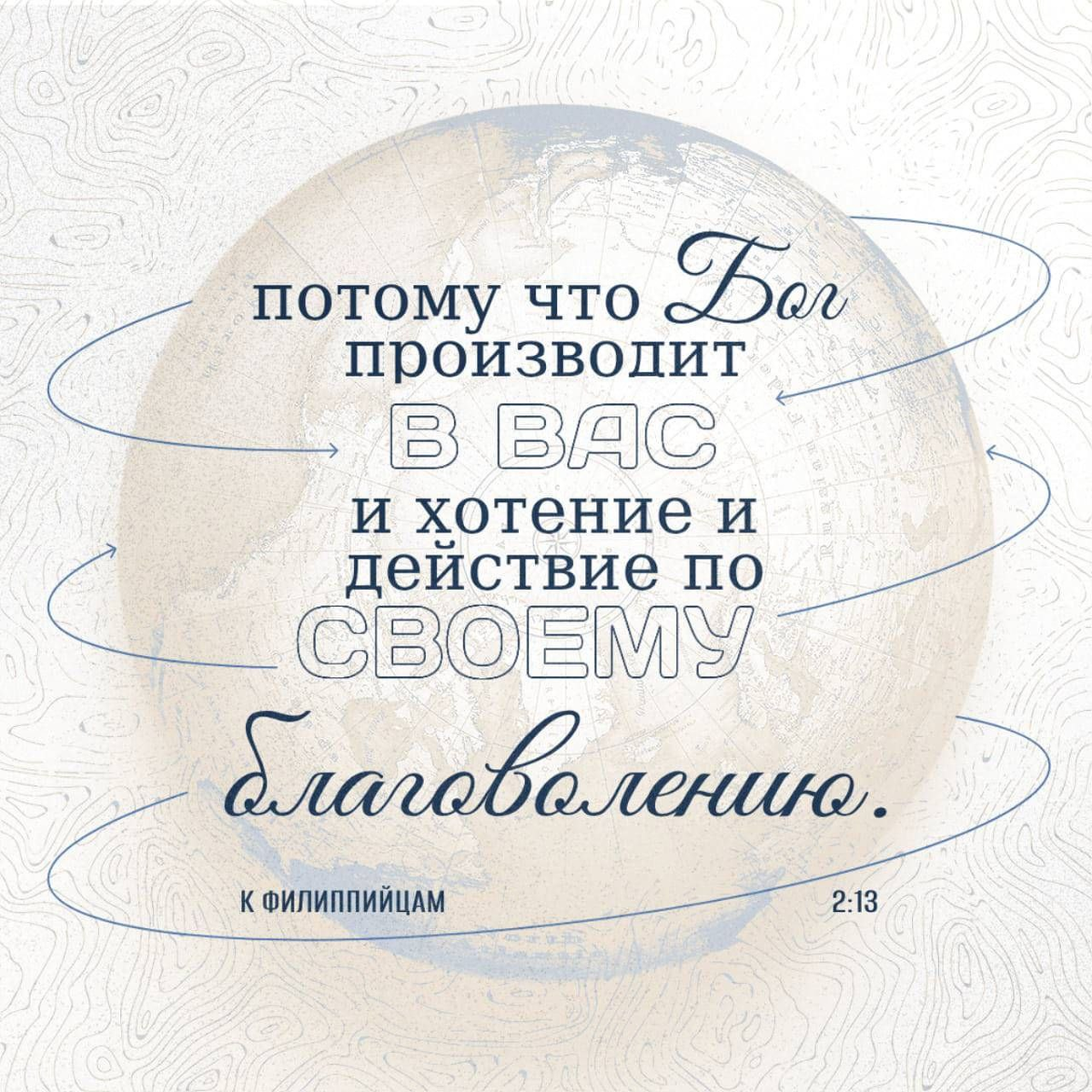 Филиппийцам 2: 13 НРП