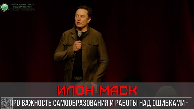    Илон Маск — Да, всегда полезно быть любознательным, и много читать…