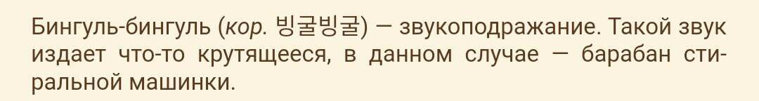 Что значит "Бингуль-бингуль"