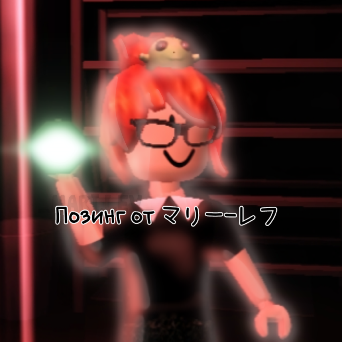 Вот так выглядит позинг с моей шедевро-обложки♡_♡