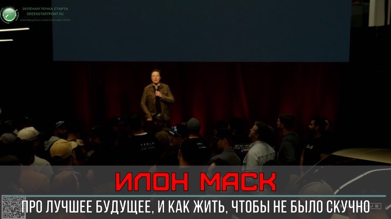   Что такое «лучшее будущее» в понимании Илона Маска?