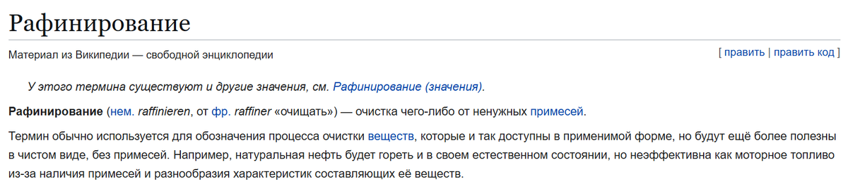 Описание процесса рафинирования из Википедии