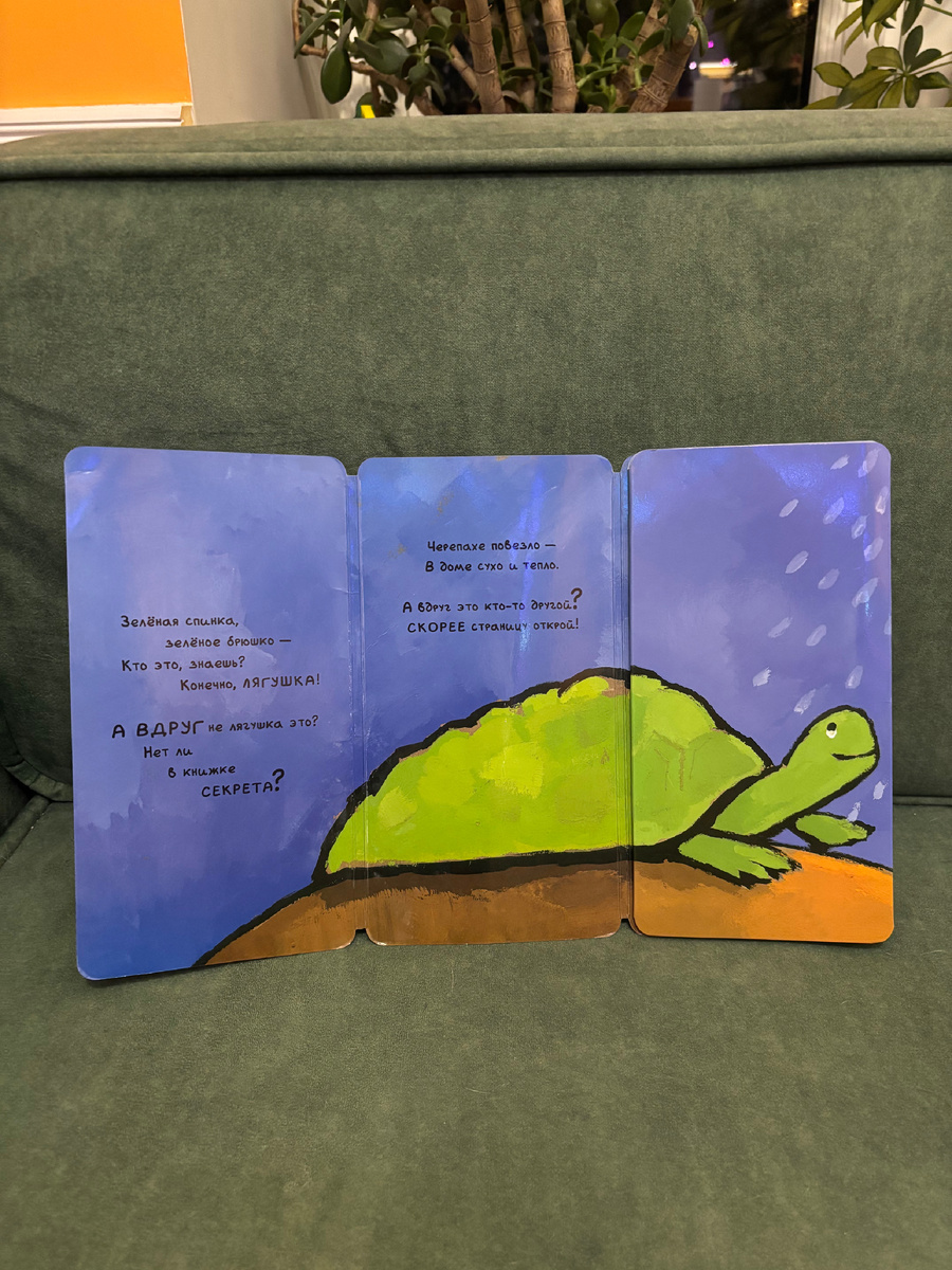 Она разворачивается, как конфетка, и на каждом развороте оказывается новый герой, а вовсе не лягушка