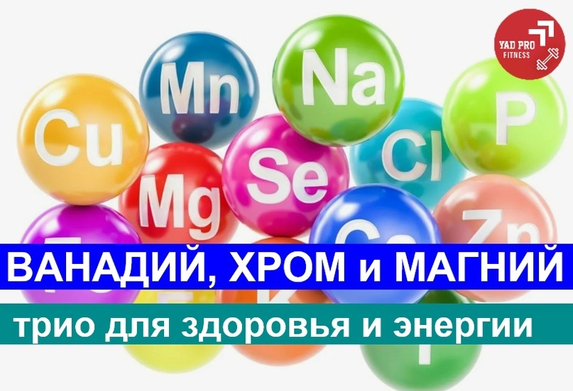 Микроэлементы