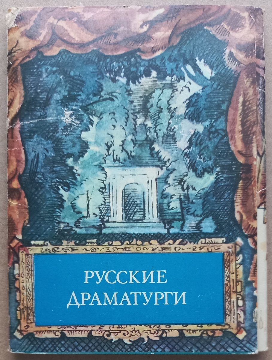 Обложка к набору открыток 1978 г. "Русские драматурги". Художник Ю. Иванов. Издательство "Изобразительное искусство". Тираж 120 000 экземпляров. Из коллекции автора.