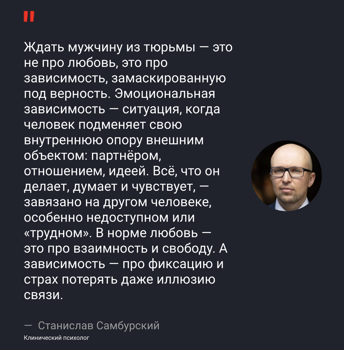 Психолог Станислав Самбурский: Ждать мужчину из тюрьмы — это не про любовь, это про зависимость, замаскированную под верность.