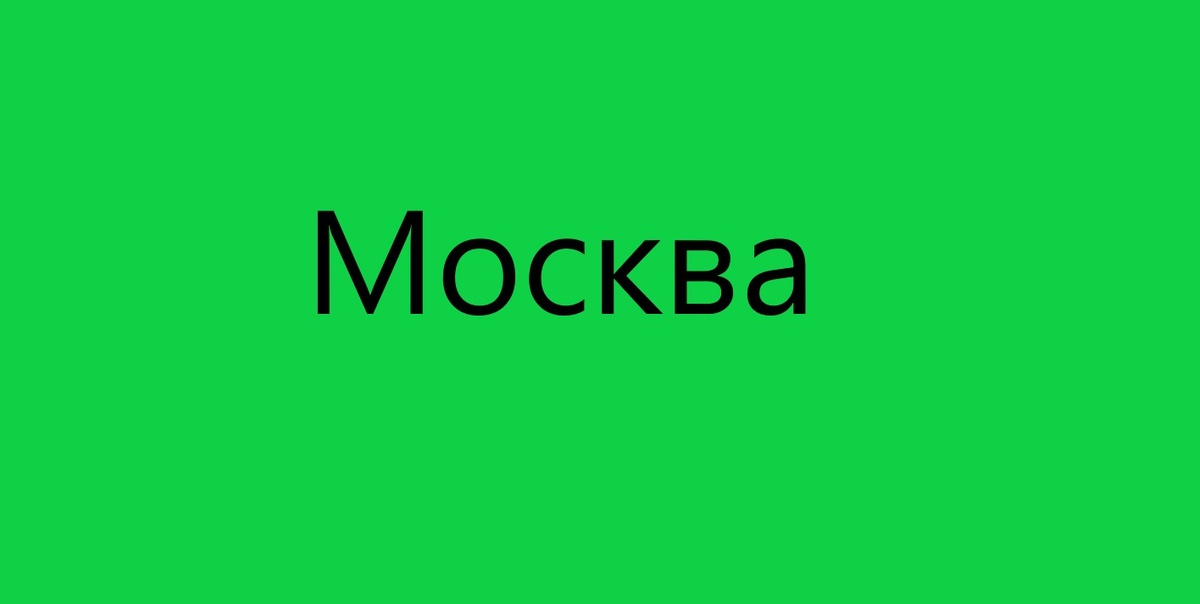 Москва