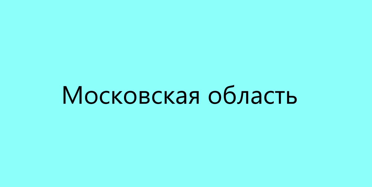 Московская область