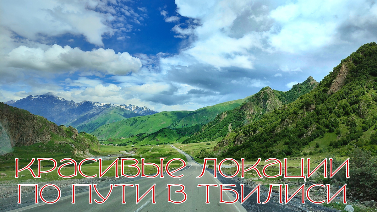 От верхнего Ларса в Тбилиси 