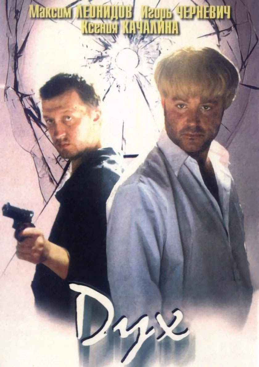 обложка крутого фильма о Духе и противном духе барона