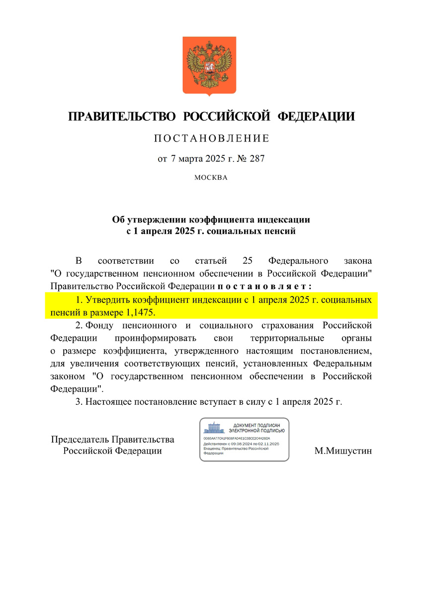 Постановление Правительства РФ №287 об индексации социальных пенсий в 2025 году