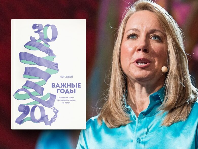 Мэг Джей и её книга "Важные годы. Почему не стоит откладывать жизнь на потом"